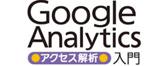 Google Analytics-アクセス解析-入門